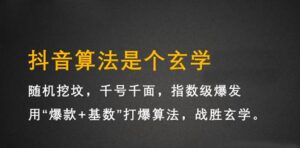 抖音短视频带货训练营,手把手教你短视频带货,听话照做,保证出单-布谷屋免费网赚资源网