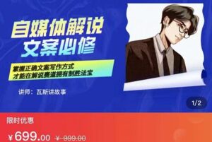 瓦斯讲故事·自媒体影视解说核心教学，在家就能挣到跟普通上班一样的工资-布谷屋免费网赚资源网