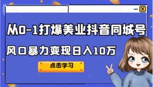 从0-1打爆美业抖音同城号变现千万-布谷屋免费网赚资源网