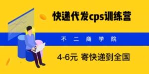 快递代发CPS，月入万元，不起眼却很赚钱的信息差项目-布谷屋免费网赚资源网