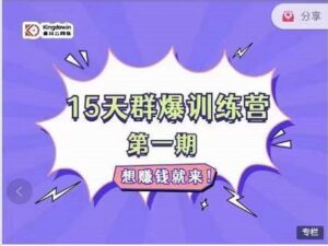 金抖云Peter《15天群爆训练营》,破解抖音玄学,群爆心法,起号方式-布谷屋免费网赚资源网