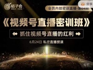 《视频号直播密训班》,抓住视频号直播的红利 价值12800-布谷屋免费网赚资源网