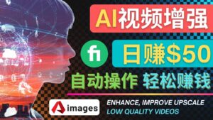 在Fiverr出售视频增强服务赚钱的方法:每单5美元, 日赚50美元,一键操作-布谷屋免费网赚资源网