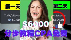 短时间赚6000美元分步教程CPA营销免费流量方法赚钱项目-布谷屋免费网赚资源网