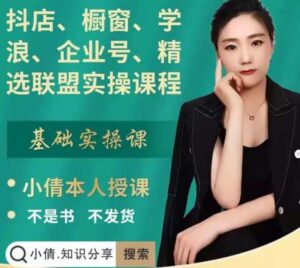 抖店、橱窗、学浪、企业号、精选联盟实操课程,适合新手快速入门-布谷屋免费网赚资源网