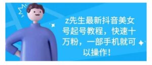 最新抖音美女号起号教程，快速十万粉，一部手机就可以操作！-布谷屋免费网赚资源网