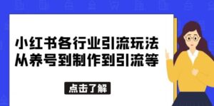 小红书各行业引流玩法，从养号到制作到引流等，一条龙分享给你-布谷屋免费网赚资源网