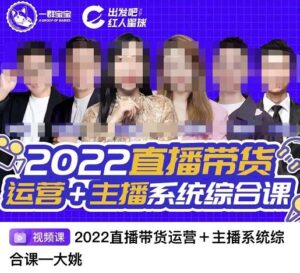 直播带货运营 主播系统综合课,讲透2022年如何做直播带货-布谷屋免费网赚资源网