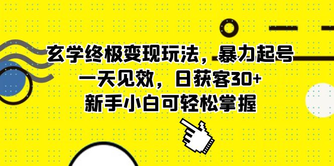 玄学终极变现玩法，暴力起号，一天见效，日获客30 ，新手小白可轻松掌握-布谷屋免费网赚资源网
