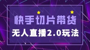 快手网红切片2.0无人直播玩法保姆级教程-布谷屋免费网赚资源网