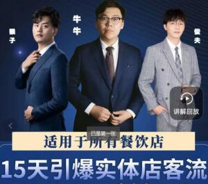 15天引爆实体店客流,适用于所有餐饮店,突破单量瓶颈必学-布谷屋免费网赚资源网