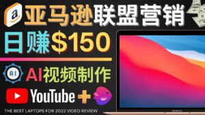 Youtube推广亚马逊联盟，每单佣金超50美元，日赚200美元-布谷屋免费网赚资源网