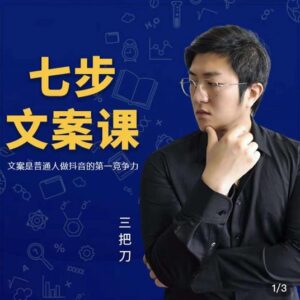 三把刀·七步文案课:文案是普通人做短视频的第一竞争力,如何写出划不走的文案-布谷屋免费网赚资源网