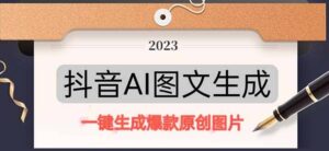 抖音AI原创图文项目：一键根据关键字生成原创图片，每天10分钟-布谷屋免费网赚资源网