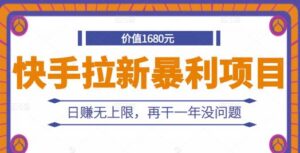 快手拉新暴利项目，有人已赚两三万，日赚无上限，再干一年没问题-布谷屋免费网赚资源网