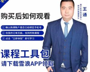 王通·现学现卖收钱班，学会快速识别不同客户，不浪费时间-布谷屋免费网赚资源网