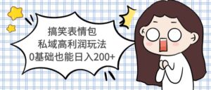 搞笑表情包私域高利润玩法-布谷屋免费网赚资源网