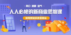 人人必修的新商业思维课:头部财经博主教您,如何用知识改变命运-布谷屋免费网赚资源网