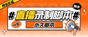 搬运必备-收费199多平台直播录制工具 实时录制高清视频自动下载-脚本 教程-布谷屋免费网赚资源网
