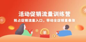 活动促销流量训练营:抢占促销流量入口,带动全店销量暴涨-布谷屋免费网赚资源网