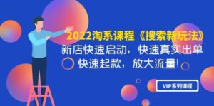 2022淘系课程《搜索新玩法》新店快速启动 快速真实出单 快速起款 放大流量-布谷屋免费网赚资源网