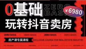 0基础玩转短视频卖房（十九期）短视频 直播双腿走路，实现抖音卖房弯道超车-布谷屋免费网赚资源网