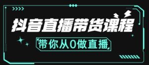 抖音直播带货课程:带你从0开始,学习主播、运营、中控分别要做什么-布谷屋免费网赚资源网