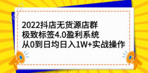 2022抖店无货源店群，极致标签4.0盈利系统价值999元-布谷屋免费网赚资源网