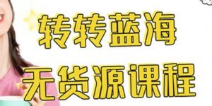 转转电商教程 转转蓝海无货源 多账号操作-布谷屋免费网赚资源网