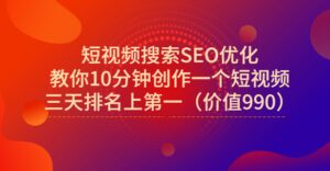 宋老师·短视频搜索SEO优化,教你10分钟创作一个短视频,三天排名上第一-布谷屋免费网赚资源网