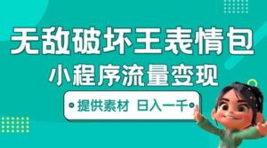 无敌破坏王动画表情包流量变现：一条视频赚几千几万（教程 素材）-布谷屋免费网赚资源网