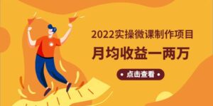 《2022实操微课制作项目》长久正规操作-布谷屋免费网赚资源网
