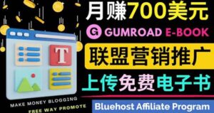 通过虚拟商品交易平台Gumroad，发布免费电子书 并推广自己的联盟营销链赚钱-布谷屋免费网赚资源网