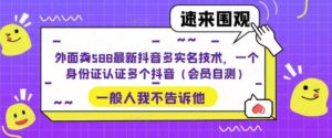 外面卖588最新抖音多实名技术，一个身份证认证多个抖音（会员自测）-布谷屋免费网赚资源网