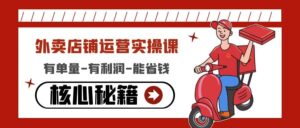 外卖店铺运营实操课:有单量-有利润-能省钱,核心秘籍无保留分享-布谷屋免费网赚资源网