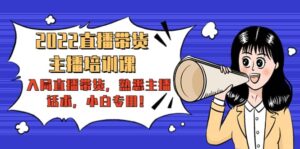 2022直播带货-主播培训课:入局直播带货,熟悉主播话术,小白专用-布谷屋免费网赚资源网