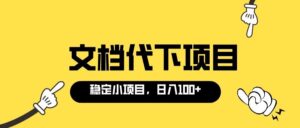 适合新手操作的付费文档代下项目,长期稳定,0成本日赚100+(软件 教程)-布谷屋免费网赚资源网