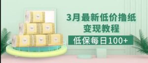 低保(每日100 )3月最新拼多多果冻宝盒低价撸纸变现 销售详细教程-布谷屋免费网赚资源网