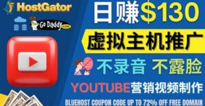 YouTube推广虚拟主机赚钱的方法,无需露脸,无需录音,日赚130美元-布谷屋免费网赚资源网
