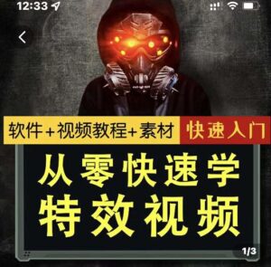 小杰特效师·从零快速学特效视频,快速入门(软件 教程 素材打包)-布谷屋免费网赚资源网