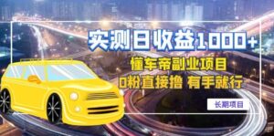 懂车帝副业 0粉直接撸 有手就行(长期项目)-布谷屋免费网赚资源网