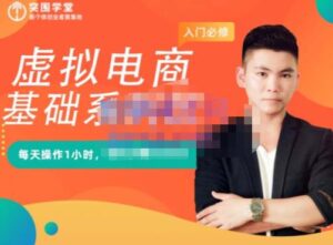突围学堂·虚拟电商基础系列课(入门必修),每天操作1小时,每月多赚10000-布谷屋免费网赚资源网