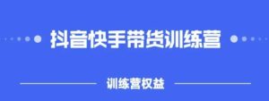 2022盗坤抖快音‬手带训货‬练营，普通人也可以做-布谷屋免费网赚资源网