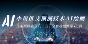 小说推文·顶流技术AI绘画教学:几条视频变现几十万,全套视频教学 工具-布谷屋免费网赚资源网