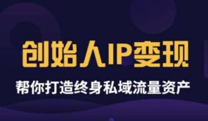 《创始人IP变现》精华版,帮你打造终身私域流量资产(无水印)-布谷屋免费网赚资源网