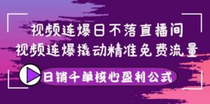 视频连爆日不落直播间，视频连爆撬动精准免费流量，日销千单核心盈利公式-布谷屋免费网赚资源网