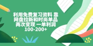 利用免费复习资料 靠网盘拉新和时尚单品两次变现 一单利润100-200-布谷屋免费网赚资源网