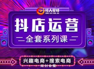 抖商公社·抖音小店运营全套系列课,系统掌握月销百万小店的核心秘密-布谷屋免费网赚资源网