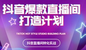 2021抖音爆款直播间打造计划-布谷屋免费网赚资源网