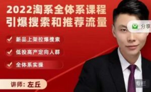 2022淘系全体系课程引爆搜索和推荐流量,新品上架拉爆搜索-布谷屋免费网赚资源网